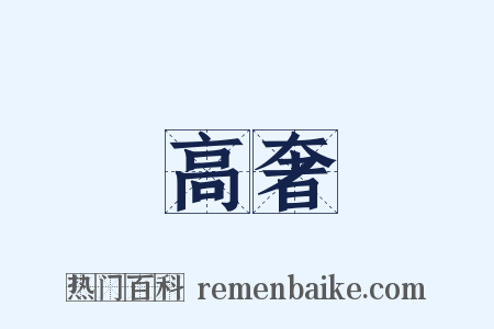 高奢是什么意思的图片